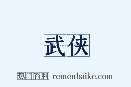 武侠是什么意思的图片